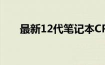 最新12代笔记本CPU天梯图排名解析