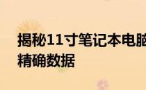 揭秘11寸笔记本电脑的尺寸：厘米单位下的精确数据