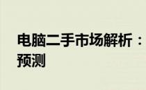 电脑二手市场解析：一台12年产电脑的售价预测