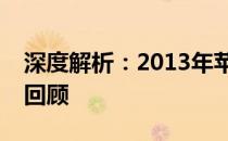 深度解析：2013年苹果笔记本电脑性能全面回顾