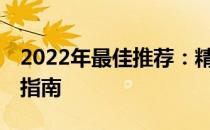 2022年最佳推荐：精选14寸笔记本电脑购买指南