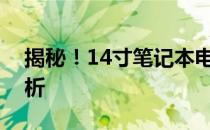 揭秘！14寸笔记本电脑的准确尺寸及特点解析