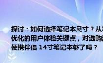 探讨：如何选择笔记本尺寸？从笔记本屏幕尺寸大小如何选择，解锁最优化的用户体验关键点，对选购建议悉知细节之秘籍（一）：揭秘你的便携伴侣 14寸笔记本够了吗？