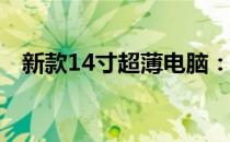 新款14寸超薄电脑：极致轻薄，高效性能