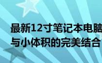 最新12寸笔记本电脑排行榜TOP10，高性能与小体积的完美结合