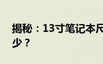 揭秘：13寸笔记本尺寸全解析，长宽究竟多少？