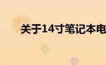 关于14寸笔记本电脑的长宽尺寸解析