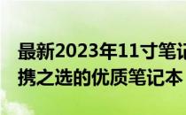 最新2023年11寸笔记本排行榜，精选轻薄便携之选的优质笔记本