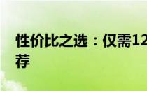 性价比之选：仅需1200元的电脑主机配置推荐