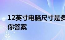 12英寸电脑尺寸是多少厘米？详细解读告诉你答案