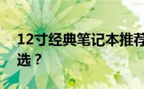 12寸经典笔记本推荐：哪一款是您的理想之选？