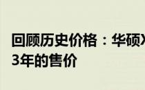 回顾历史价格：华硕X550V笔记本电脑在2013年的售价