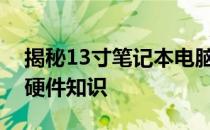 揭秘13寸笔记本电脑的长宽尺寸，了解电脑硬件知识