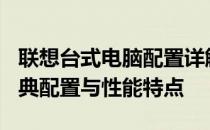 联想台式电脑配置详解：回溯至XXXX年的经典配置与性能特点