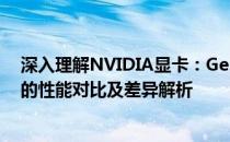 深入理解NVIDIA显卡：GeForce GTX 1060与GTX 1660的性能对比及差异解析