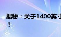 揭秘：关于1400英寸的超乎想象的巨大屏幕！