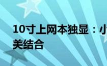 10寸上网本独显：小巧便携与强劲性能的完美结合