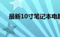 最新10寸笔记本电脑报价及性价比分析