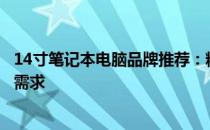 14寸笔记本电脑品牌推荐：精选优质产品，满足你的全方位需求