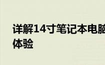 详解14寸笔记本电脑：尺寸大小与实际应用体验