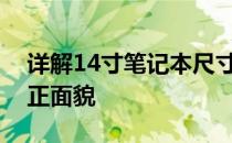 详解14寸笔记本尺寸大小，让你了解它的真正面貌