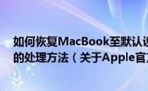 如何恢复MacBook至默认设置，包括解决疑难杂症情况下的处理方法（关于Apple官方指定及硬件复位详细教程）