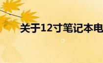 关于12寸笔记本电脑尺寸的具体解析