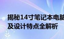 揭秘14寸笔记本电脑外观尺寸：大小、重量及设计特点全解析