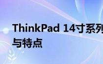 ThinkPad 14寸系列笔记本电脑的综合评测与特点