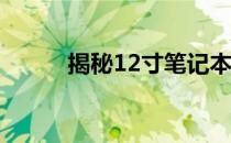 揭秘12寸笔记本电脑的实际长度