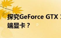 探究GeForce GTX 1070的地位：是否为高端显卡？