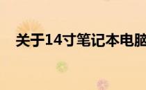 关于14寸笔记本电脑的价格：哪个更贵？