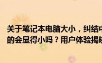 关于笔记本电脑大小，纠结中的疑惑：买一台12寸的电脑真的会显得小吗？用户体验揭晓。