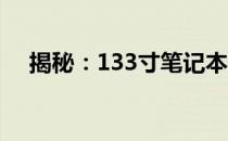 揭秘：133寸笔记本的长宽尺寸是多少？