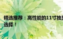 精选推荐：高性能的11寸独显笔记本——你值得拥有的理想选择！