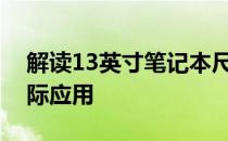 解读13英寸笔记本尺寸大小：参考对比与实际应用