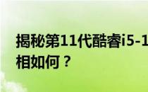 揭秘第11代酷睿i5-11300H处理器：性能真相如何？