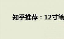 知乎推荐：12寸笔记本电脑精选指南