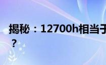 揭秘：12700h相当于桌面级什么档次的CPU？