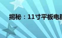 揭秘：11寸平板电脑长宽详细尺寸解析