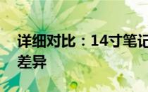 详细对比：14寸笔记本的性能、设计与功能差异