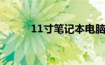 11寸笔记本电脑的长宽尺寸详解