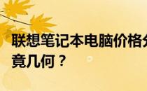 联想笔记本电脑价格分析：十三年前的价值究竟几何？