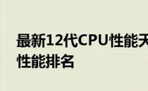 最新12代CPU性能天梯图：全面解析各型号性能排名