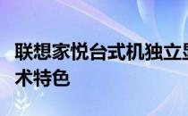 联想家悦台式机独立显卡详解：功能优势与技术特色