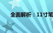 全面解析：11寸笔记本的优势与特点