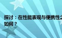 探讨：在性能表现与便携性之间，14寸笔记本电脑游戏体验如何？