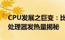 CPU发展之巨变：比较第十一和十二代酷睿处理器发热量揭秘