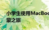 小学生使用MacBook Pro：13岁的数字启蒙之旅