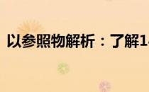 以参照物解析：了解14寸笔记本的尺寸大小